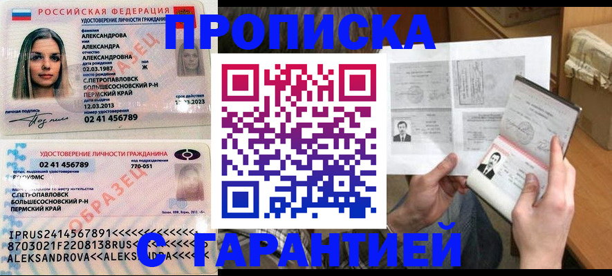 купить прописку в Архангельске